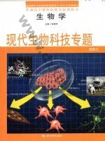 沪科教版高二生物选修3 现代生物科技专题 科教版电子课本封面